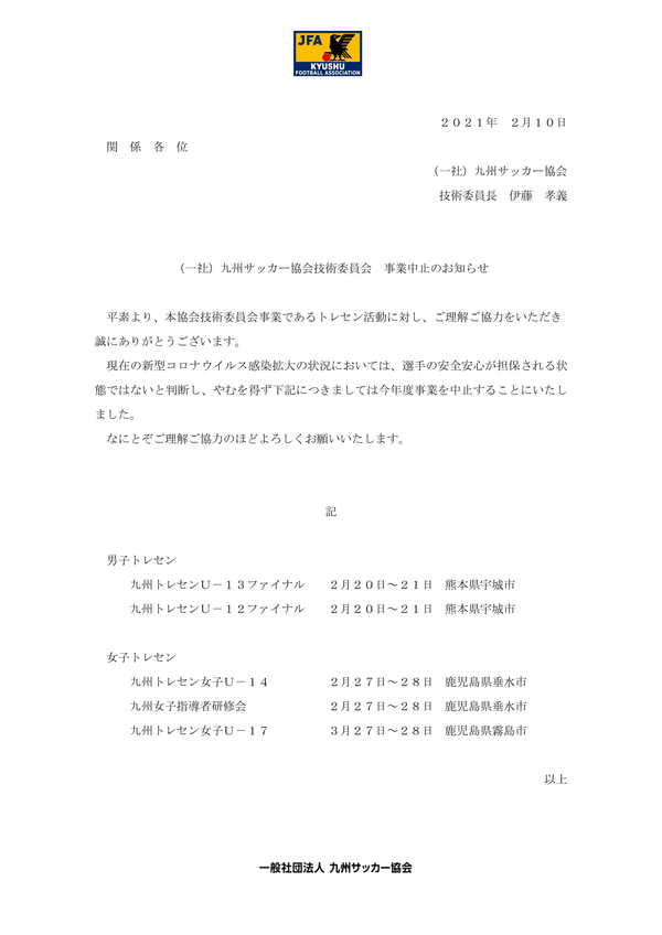 九州トレセン中止のおしらせ 宇栄原fc