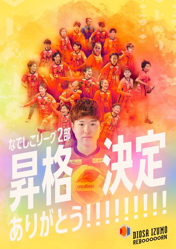 ディオッサ出雲ＦＣ（川満麗所属）なでしこリーグ2部昇格