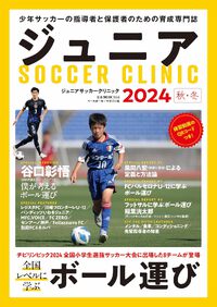 ジュニアサッカークリニック2024秋･冬