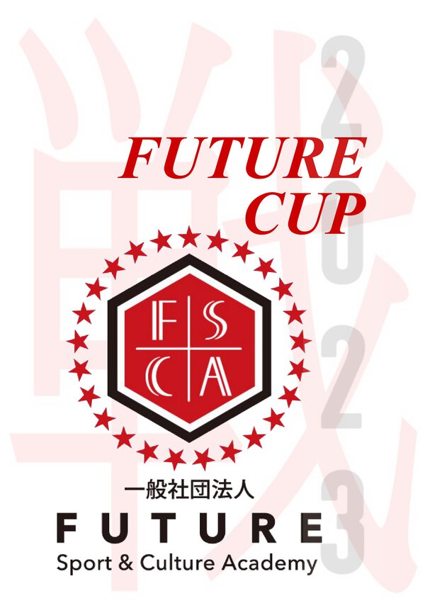 4/1 FUTURE CUP　要項・対戦表
