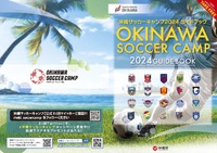 沖縄サッカーキャンプ 日程・ガイドブック