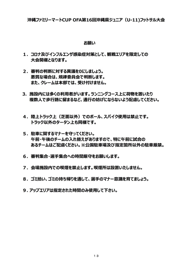 沖縄ファミリーマートCUP県大会　要項・対戦表（修正版）