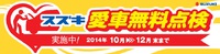 スズキ愛車無料点検実施中!!(^O^)／ 2014/10/03 14:56:59