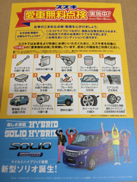 スズキ愛車無料点検実施中 2015/10/23 12:50:06