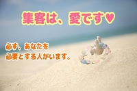 集客は、愛です！ 2021/06/23 09:46:28
