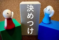 決めつけ！ 2021/09/17 17:46:00