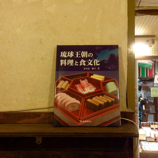 琉球王朝の料理と食文化