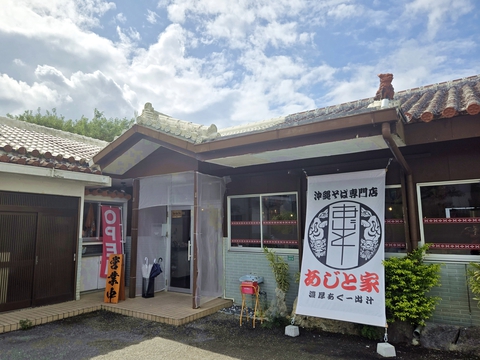 沖縄そば専門店 あじと家 沖縄そば専門店 あじと家