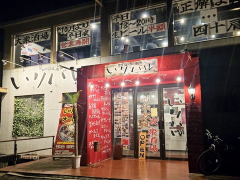 創作欧風酒場 いりバル