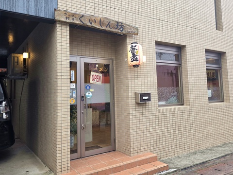 くいしん坊 くいしん坊