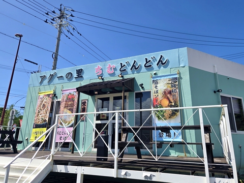沖縄そば ちむどんどん 沖縄そば ちむどんどん