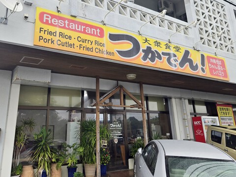 大衆食堂 つかでん 大衆食堂 つかでん