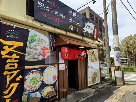 アグー処 名護味 アグー処 名護味