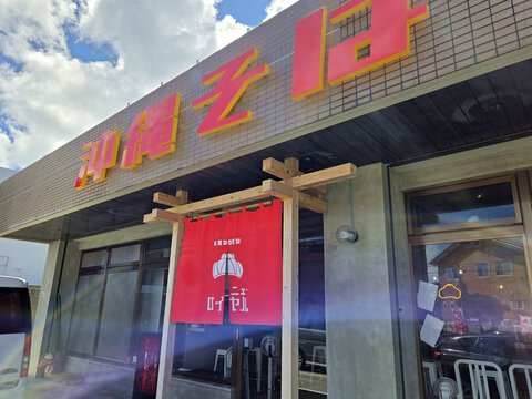 沖縄そば ニューロイヤル 沖縄そば ニューロイヤル