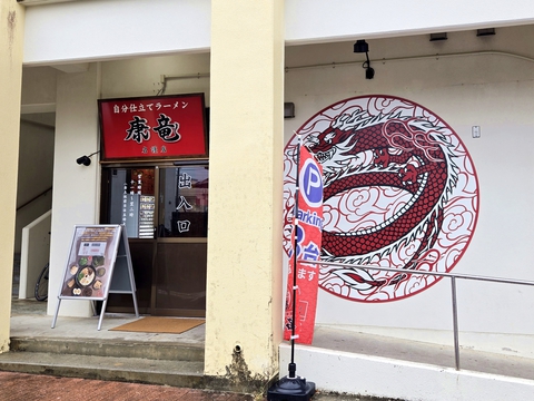 ラーメン 康竜 名護店