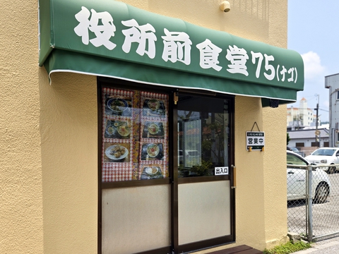 役所前食堂７５