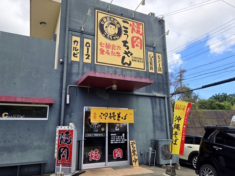 沖縄そば こうちゃん