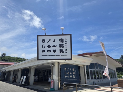 やんばるごはん 海邦丸 やんばるごはん 海邦丸