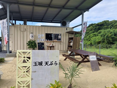 玉城天ぷら