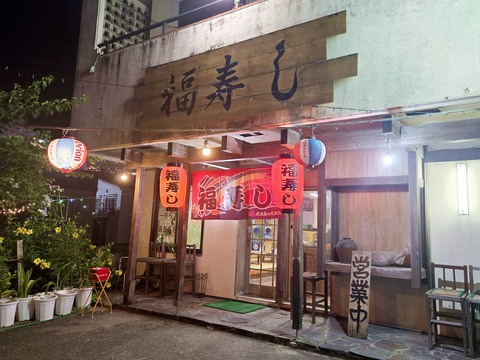 福寿し