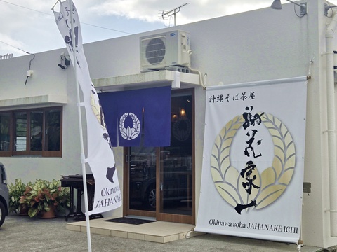 沖縄そば茶屋 謝花家 一 沖縄そば茶屋 謝花家 一