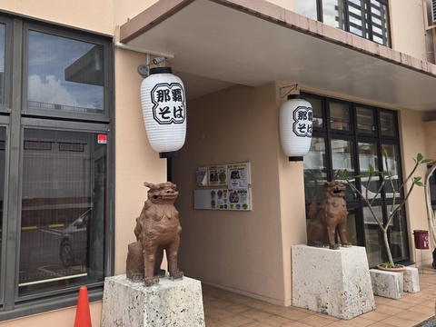 那覇そば 那覇亭 那覇そば 那覇亭