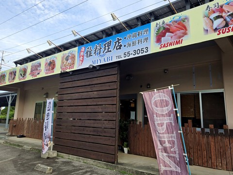 海鮮食堂 雅料理店 海鮮食堂 雅料理店
