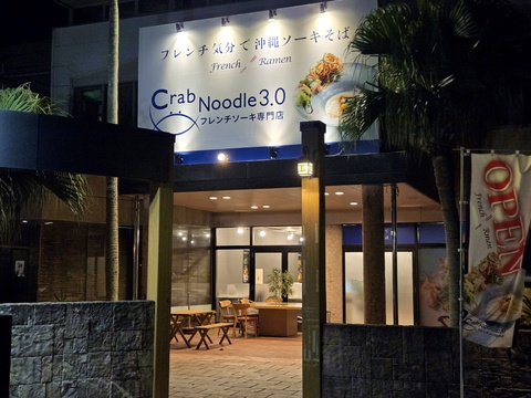 フレンチソーキ専門店 Crab Noodle 3.0 名護店