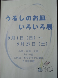 「うるしのお皿いろいろ展やってます」の巻 2013/09/01 20:04:06
