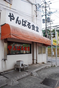 やんばる食堂 2012/09/13 09:00:03