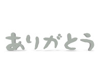 ありがとう 2012/11/02 09:00:04