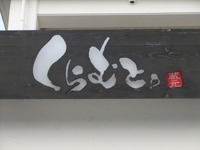 和琉Ｄｉｎｉｎｇくらむとぅ