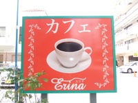 カフェ　エリナ 2012/09/15 08:59:58