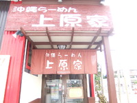 沖縄ら～めん上原家 2012/09/21 09:00:06