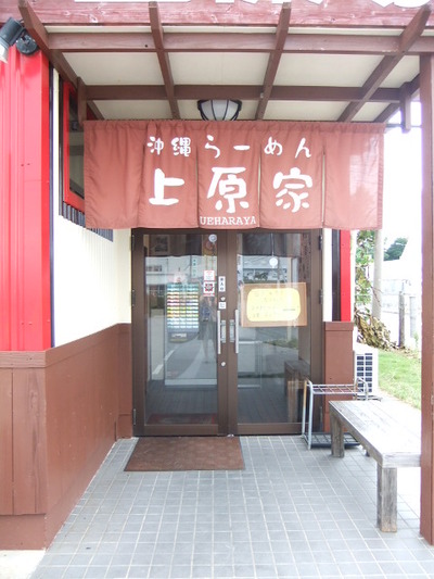 沖縄ら～めん上原家