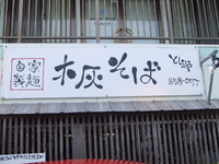 木灰そば　とらや 2012/09/26 09:00:02