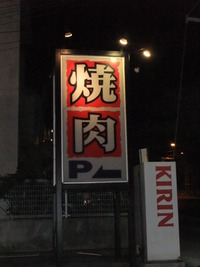 焼肉工房 團 １５周年祭 2012/10/03 09:00:02