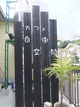 カフェ自由空間