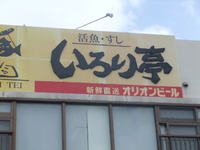 いろり亭 2012/10/16 09:00:07