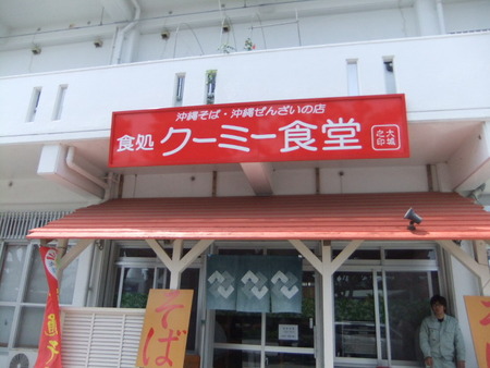 食処クーミー食堂