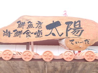 海鮮食堂太陽（てぃ～だ）