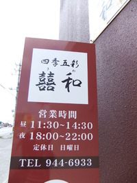 四季五彩　囍和
