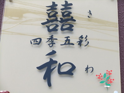 四季五彩　囍和