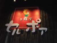美食屋セルポア