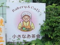 ベーカリ＆カフェ小さなお茶会