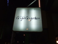 ダイニングＧＹＯ ＧＹＯ魚々