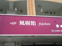 カフェ風樹館