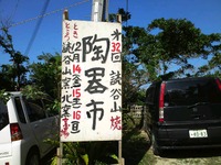 読谷陶器市 2012/12/15 12:40:18
