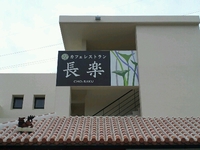 カフェレストラン長楽 2013/01/24 09:00:06