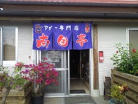 アグー専門店　南国亭